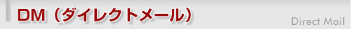 DM�i�_�C���N�g���[���j